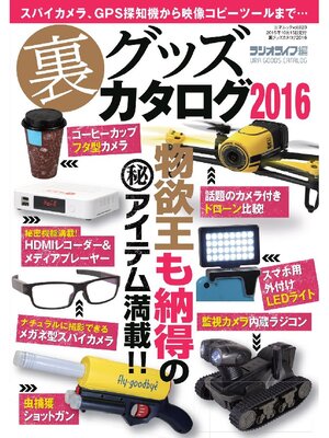 cover image of 裏グッズカタログ2016